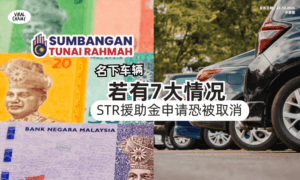 【车主注意❗️】名下车辆「若有这7大情况🚗」小心STR援助金申请被取消！