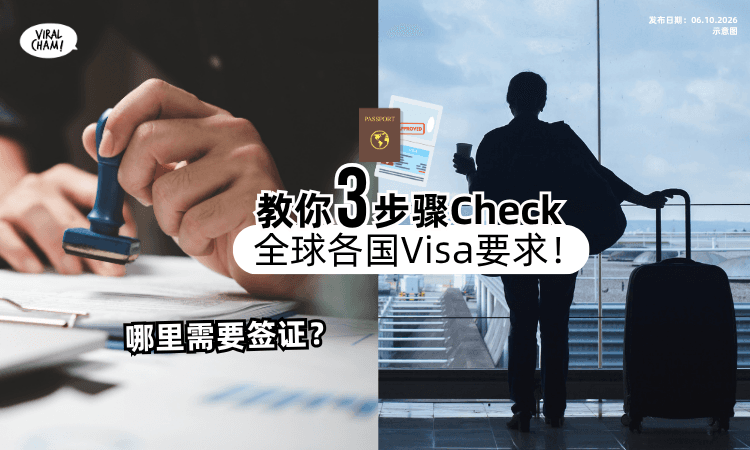 【只需3步骤❗️】出国前先Check「各国Visa要求✈️」小心被卡在海关~