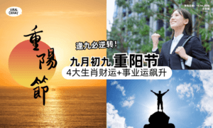 【逢九必逆转❗️】重阳节后「这4大生肖」财运+事业运超旺💰或将遇贵人！