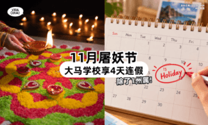 【11月有4天连假❗】屠妖节「学校假期」出炉⚡ 只有1州属除外!
