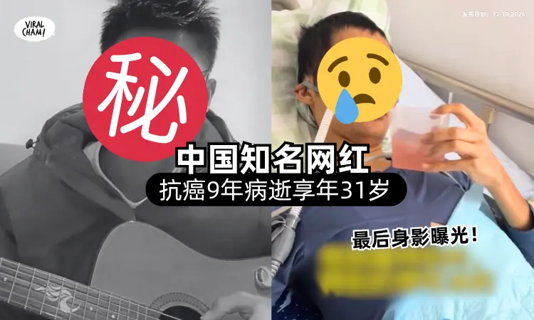 【花百万抗癌9年❗️】中国知名网红「惊传病逝💥」临终前吐“1心愿”最后身影曝光！