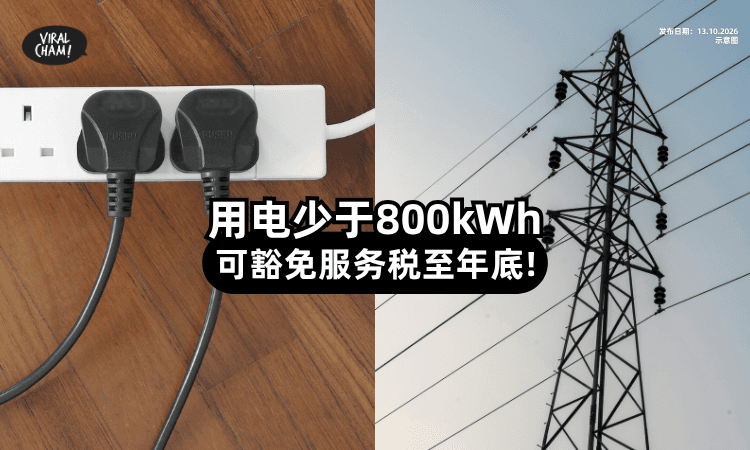 【优惠只到年底❗】每月用电「不超过800kWh⚡」可享服务税豁免！