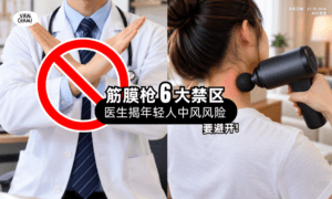 【中风不只找上老人❗】医生揭「筋膜枪危险用法⚡」6个部位应避开!