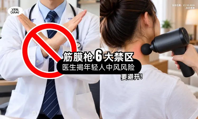 【中风不只找上老人❗】医生揭「筋膜枪危险用法⚡」6个部位应避开!