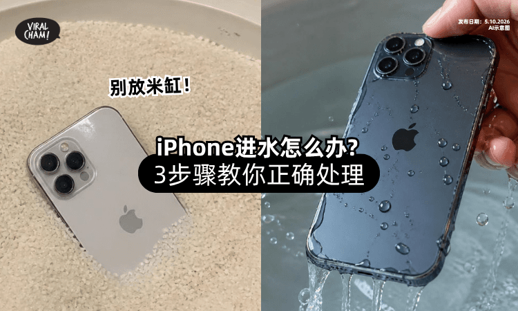 【iPhone进水💦】千万别放进米缸❌ Apple官方列「3步骤」正确处理！