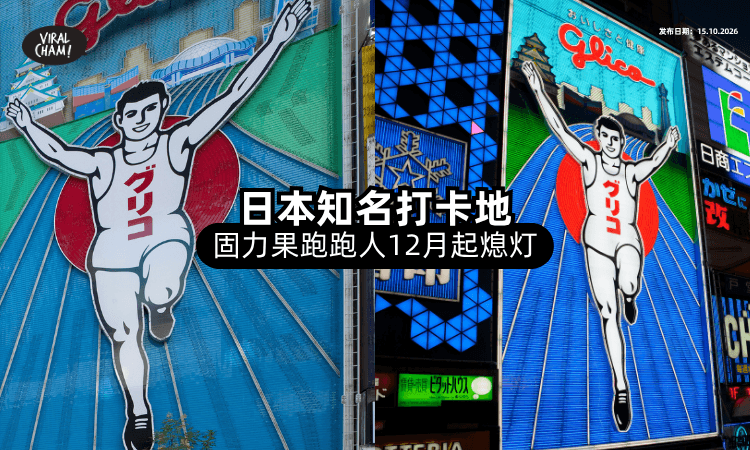【日本经典打卡地标❗】固力果跑跑人「12月起」熄灯⚡