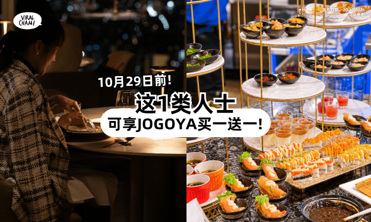 【即日起至10月29日❗】JOGOYA自助餐「买一送一⚡」1类人符合资格享用!