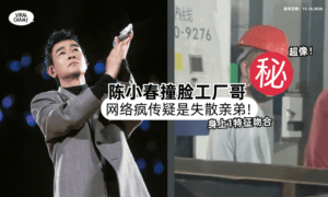 【身体1特征吻合❗️】陈小春撞脸工厂哥「被爆是失散亲弟⚡️」早前曾透露 : 弟弟被卖掉