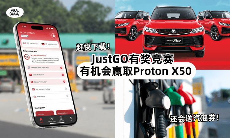 【过Toll更轻松❗️】JustGO推出「Guna & Menang」活动📱有机会赢走Proton X50+汽油券！