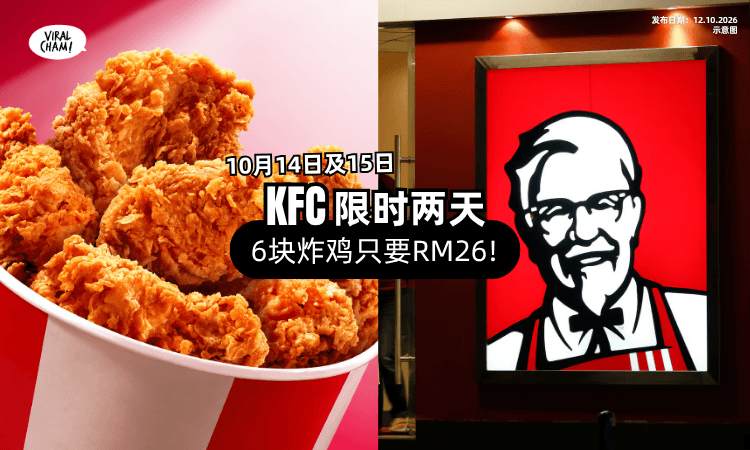 【炸鸡星人快冲❗】KFC优惠「6块炸鸡只要RM26⚡」限时14和15号两天!
