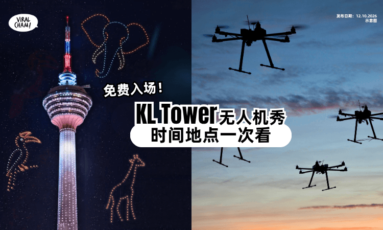 【免费入场❗】KL Tower「无人机灯光秀」来袭🔥 时间地点一次看！