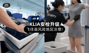 【KLIA安检升级⚠️】飞往「高风险地区⚡」或被从头到脚+行李检查！