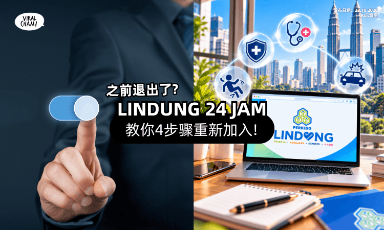 【之前Opt-Out别担心❗】LINDUNG 24 JAM「可以重新加入⚡」教你4步骤简单搞定!