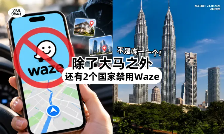 【大马不是唯一一个❗】 全球还有「2个国家⚡」 限制或封锁Waze!