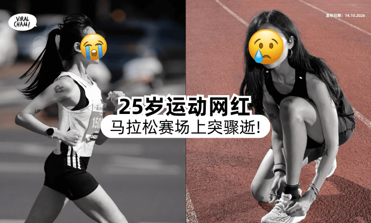 【她才25岁❗】美女运动网红「跑马拉松」毙命⚡ 死亡过程曝光！