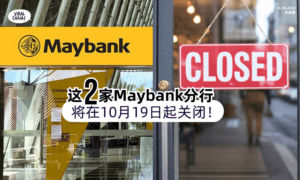 【用户们注意了❗️】Maybank「这2家分行」将在10月19日起关闭!（内附名单）