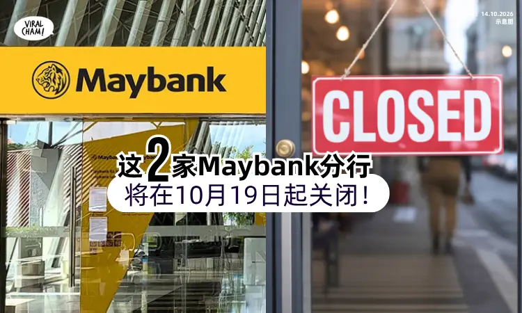 【用户们注意了❗️】Maybank「这2家分行」将在10月19日起关闭!（内附名单）