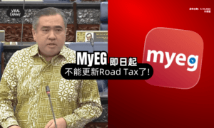【车主们注意⚠️】MyEG「即日起」不能再更新Road Tax和驾照了❌！
