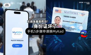 【MyGOV App新功能❗】教你用手机「线上申办MyKad⚡」不用一大早排队换IC