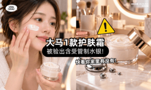 【千万别再用了❗】大马1款护肤品「被验出水银⚡」NPRA下令禁售!