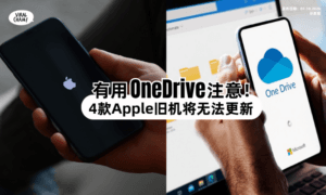 【使用OneDrive注意了❗️】微软宣布「这4款iPhone & iPad⚡️」将无法继续更新！