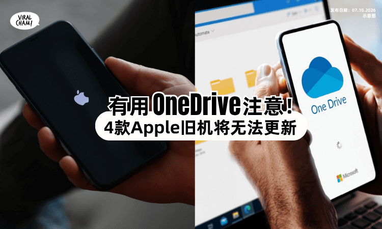 【使用OneDrive注意了❗️】微软宣布「这4款iPhone & iPad⚡️」将无法继续更新！
