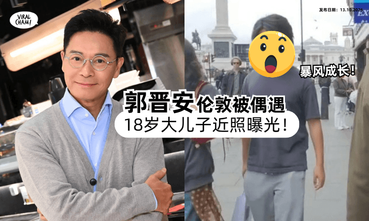 【近照曝光❗️】郭晋安伦敦街头被偶遇「18岁大儿子」暴风成长⚡️近况引关注！