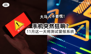 【收到不要慌❗️】手机突然狂响⚠️大马政府将在「11月这一天」测试紧急警报系统！