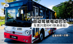 【车票只需RM1❗️】Putrajaya自动驾驶电动巴士正式启用「设有6个站点🚌」运营时间一次看！