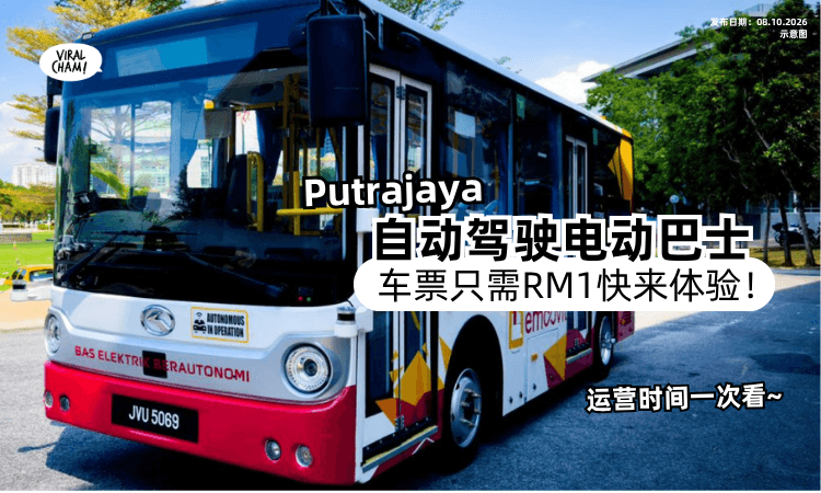 【车票只需RM1❗️】Putrajaya自动驾驶电动巴士正式启用「设有6个站点🚌」运营时间一次看！