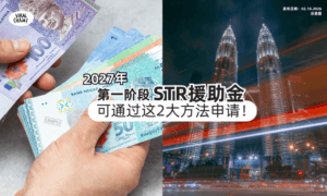 【10月1日起开放了❗️】2027年第一阶段「STR援助金」2大申请方法⚡️一次看！