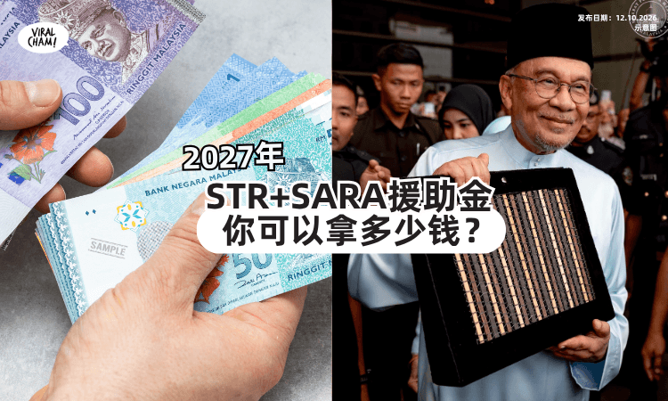 【2027能拿多少钱❓️】STR+SARA援助金「发放金额」一次看✨一年最高能领RM3,400！