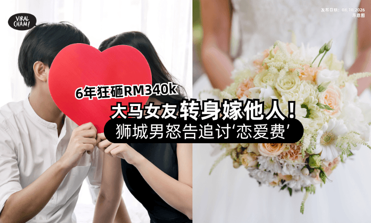 【狂砸RM340,000❗️】苦追6年大马女友「竟转身嫁别人💥」狮城男怒告追讨“恋爱费”！