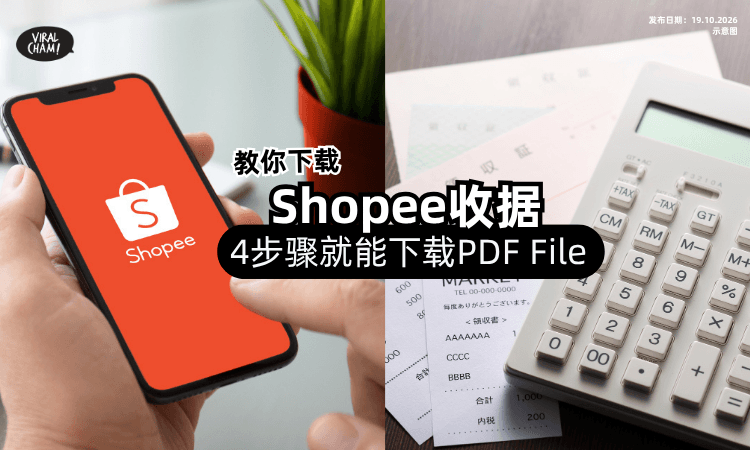 【很多人还不知道❗️】Shopee收据可以直接「下载PDF File📄」只需4大简单步骤~
