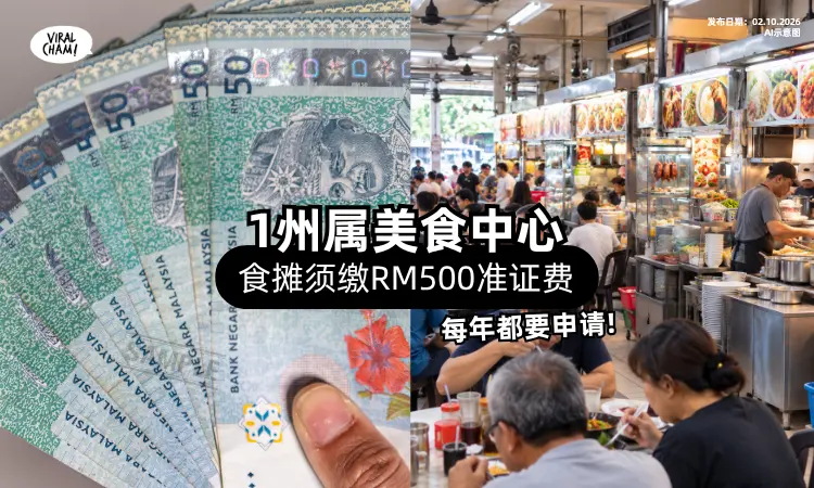 【明年1月1日起生效❗】1州属店内「每个食摊」每年要缴RM500申请准证⚡