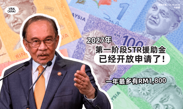 【一年最高有RM1,800💰】2027年STR援助金「现已开放申请⚡️」教你2大方法Apply~