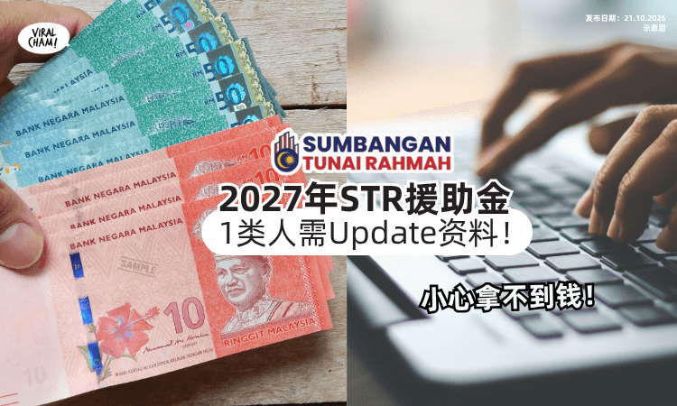 【大马人注意📢】2027年STR援助金「这类人⚡️」记得要Update资料！(内附更新方法)