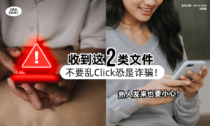 【熟人发来也要小心❗️】这2类文件「不要乱Click」恐是诈骗⚠️赶快告诉长辈！