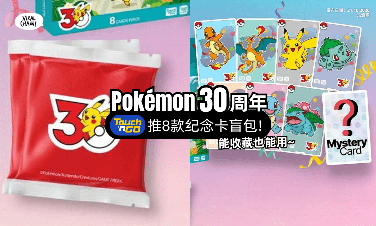 【收藏品+1❗】Touch’n Go推出「宝可梦30周年纪念卡⚡」全套8款设计!