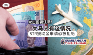 【常出国要注意✈️】大马人有「这1情况」要小心⚡️STR援助金申请恐被拒绝！