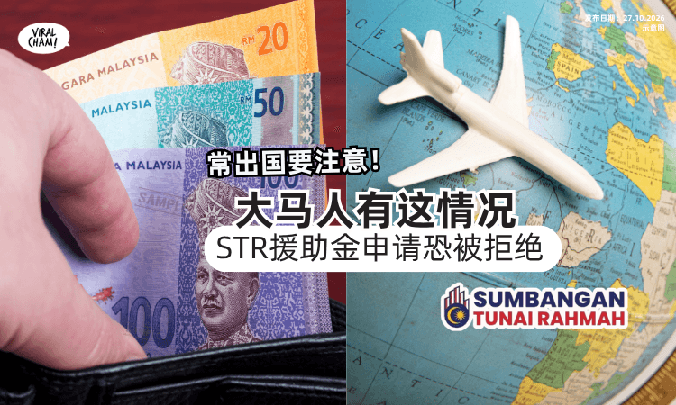 【常出国要注意✈️】大马人有「这1情况」要小心⚡️STR援助金申请恐被拒绝！