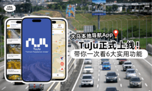 【快用起来❗️】大马本地导航App「TuJu」正式上线📱带你一次看6大功能！