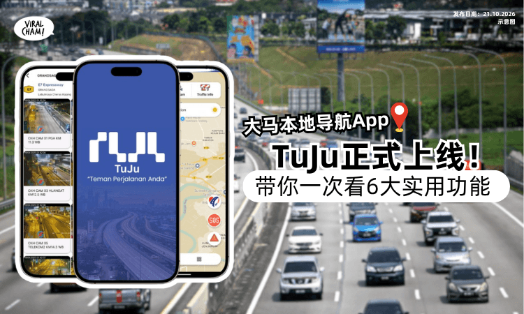 【快用起来❗️】大马本地导航App「TuJu」正式上线📱带你一次看6大功能！