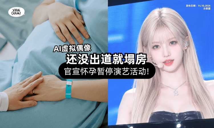 【还没女团出道!】AI爱豆「宣布怀孕⚡」网民看傻: 孩子他爸是谁❓