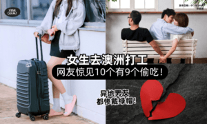 【很容易出轨❓️】网友惊见「女生去澳洲打工」10个有9个偷吃✈️异地男友都惨戴绿帽！