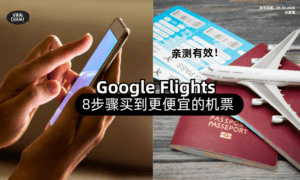 【这样买更划算❗️】教你用「Google Flights」买到更便宜的机票✈️只需8步骤！(内附教程）