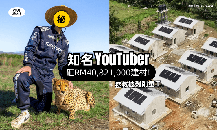 【网红砸近1000万美元❗】花8个月「盖村庄⚡」让童工重新上学!