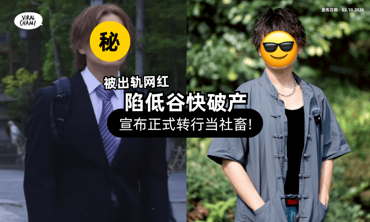 【被出轨又陷家暴丑闻❗】知名YouTuber「存款剩RM1,034⚡」如今转行当‘社畜’!