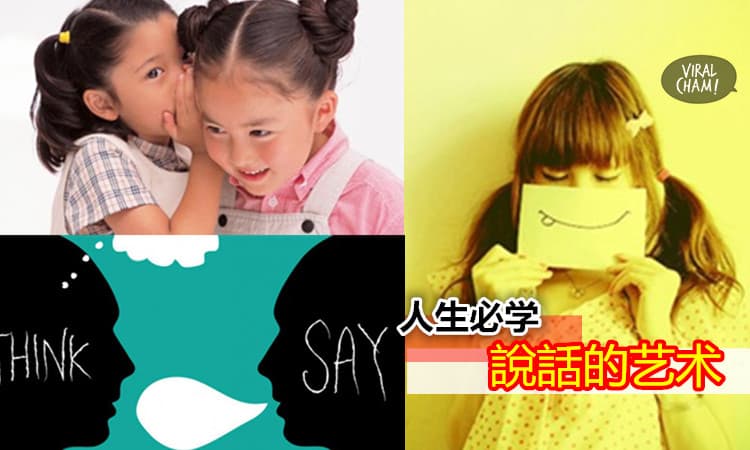 【脾氣不好的你必学】說話的小技巧！