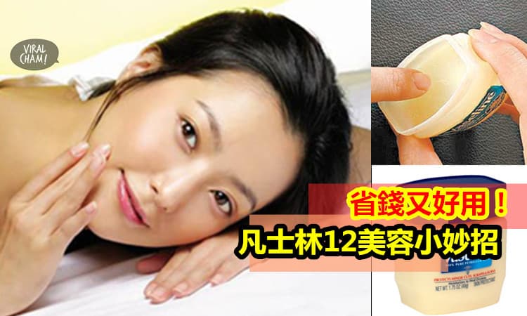 【凡士林不再只是潤膚】便宜省錢12招美容小妙用！